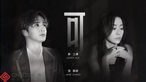 好醜怪|薛之謙 Joker Xue